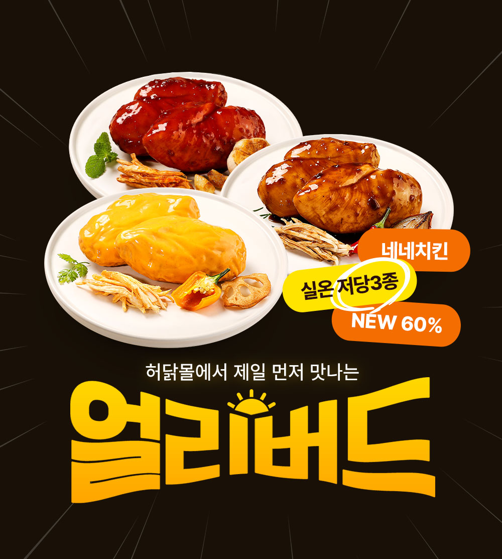 얼리버드]네네치킨 실온 저당 3종 | 허닭